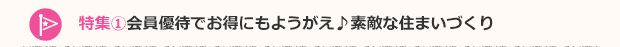 特集1.会員優待でお得にもようがえ♪素敵な住まいづくり