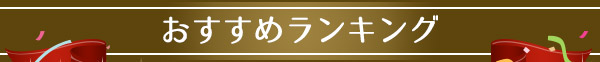 おすすめランキング
