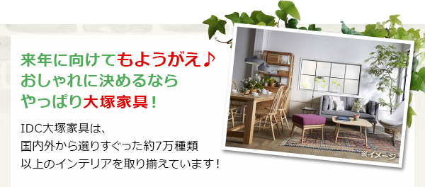 来年に向けてもようがえ♪
おしゃれに決めるならやっぱり大塚家具!