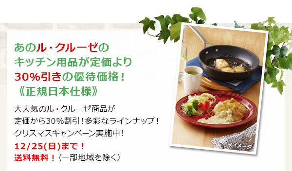 あのル・クルーゼのキッチン用品が定価より30%引きの優待価格!《正規日本仕様》
