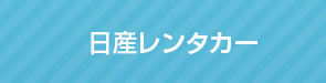 日産レンタカー