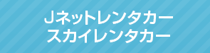 Jネットレンタカー　スカイレンタカー