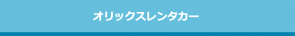 オリックスレンタカー