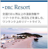 DRC RESORT S150ȏ̉򗷊ق⃊][gzeAʑȂǂyށAÑ][gCtB