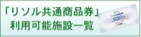 「リソル共通商品券」　利用可能施設一覧