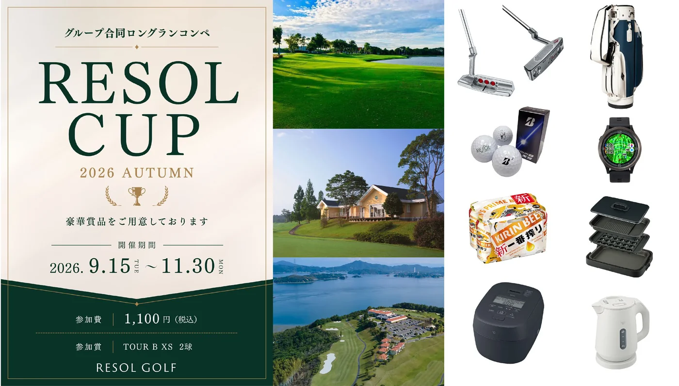 グループ合同ロングランコンペ『RESOL CUP 2026 AUTUMN』