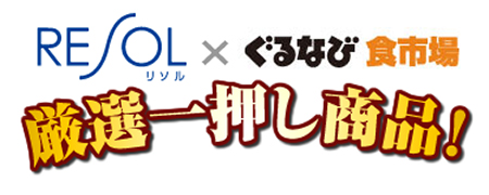 RESOL×ぐるなび食市場 厳選一押し商品！