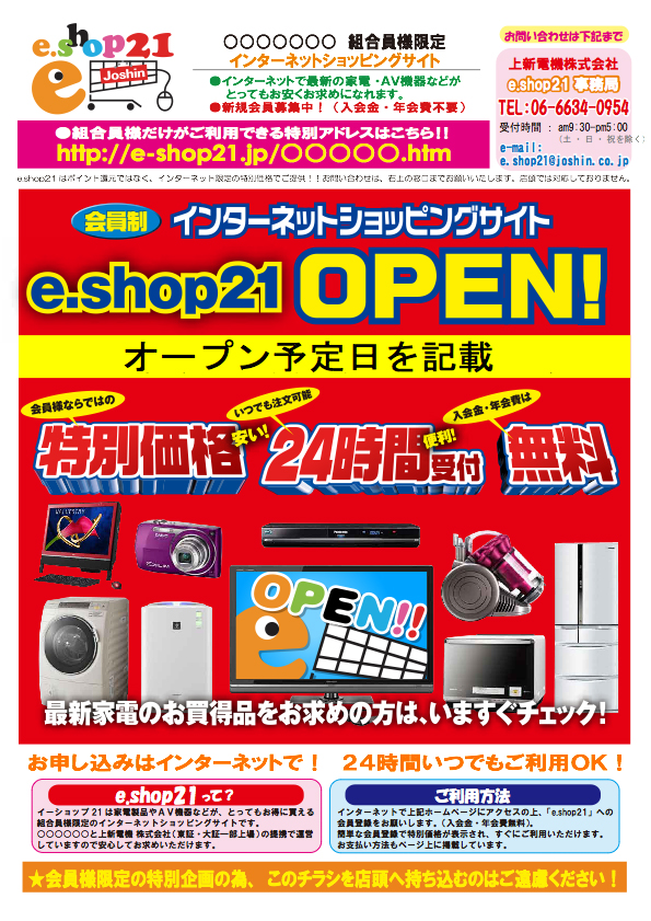 会員制 インターネットショッピングサイト e.shop21 OPEN！