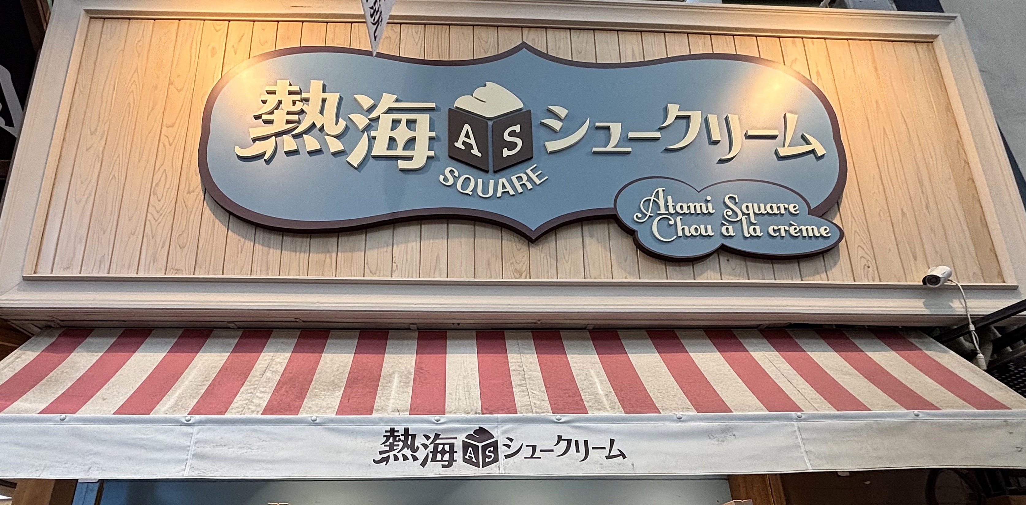 熱海スクエアシュークリーム