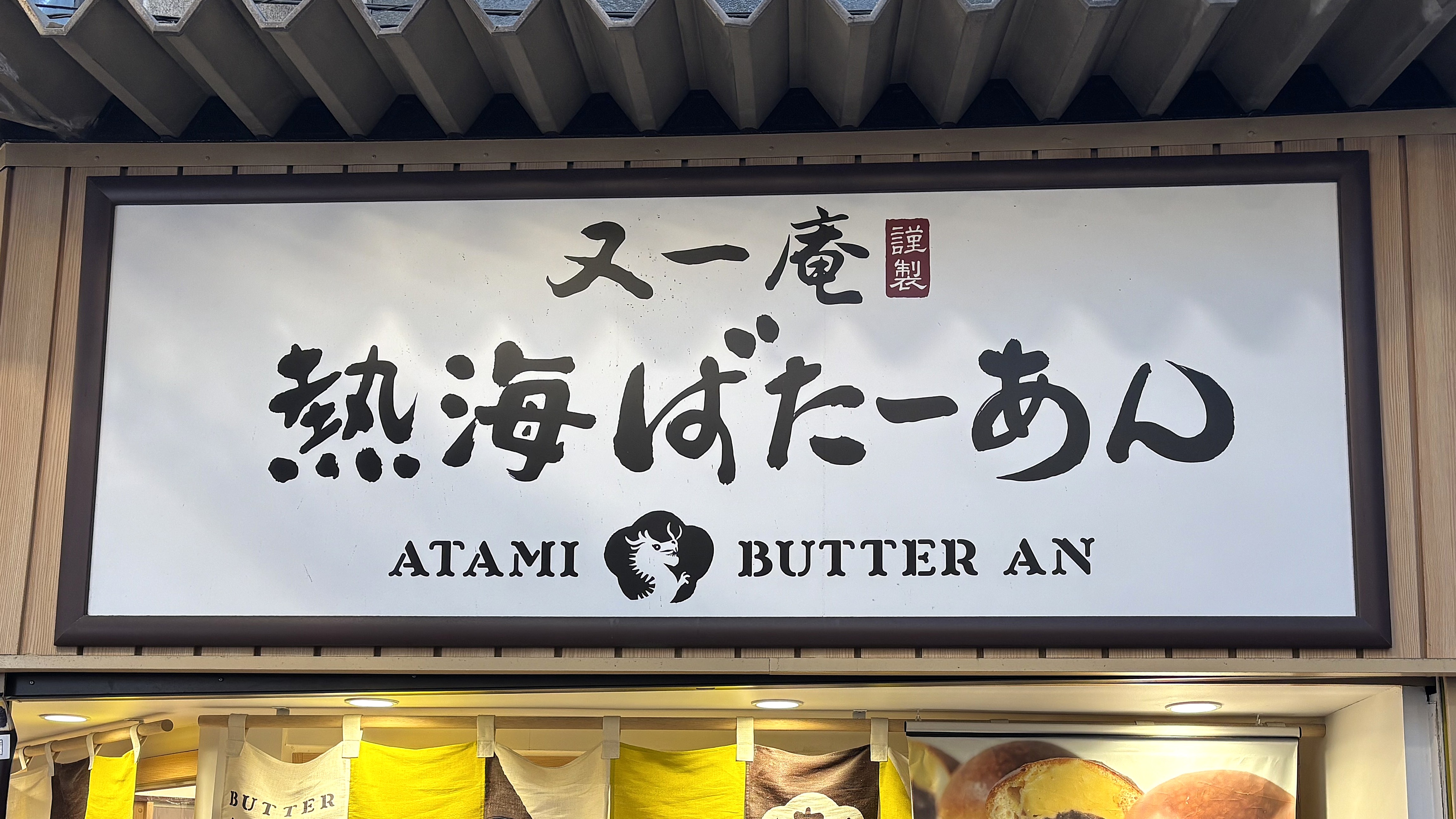 又一庵謹製熱海ばたーあん