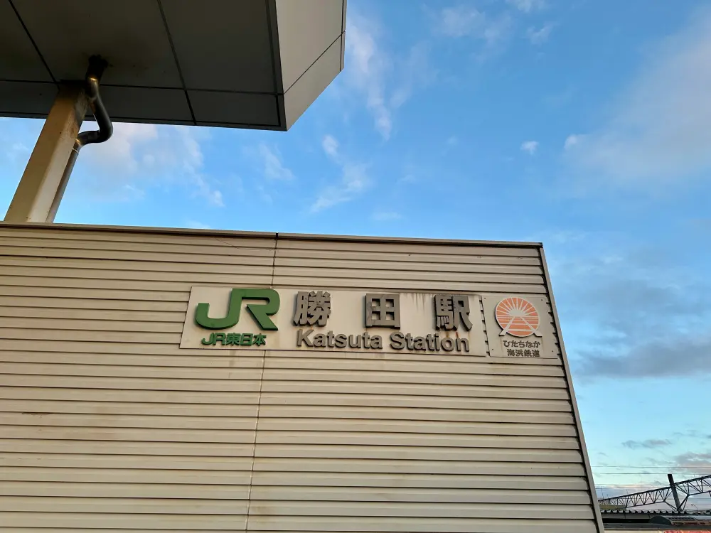 勝田駅の外観で看板に駅名が記載されている