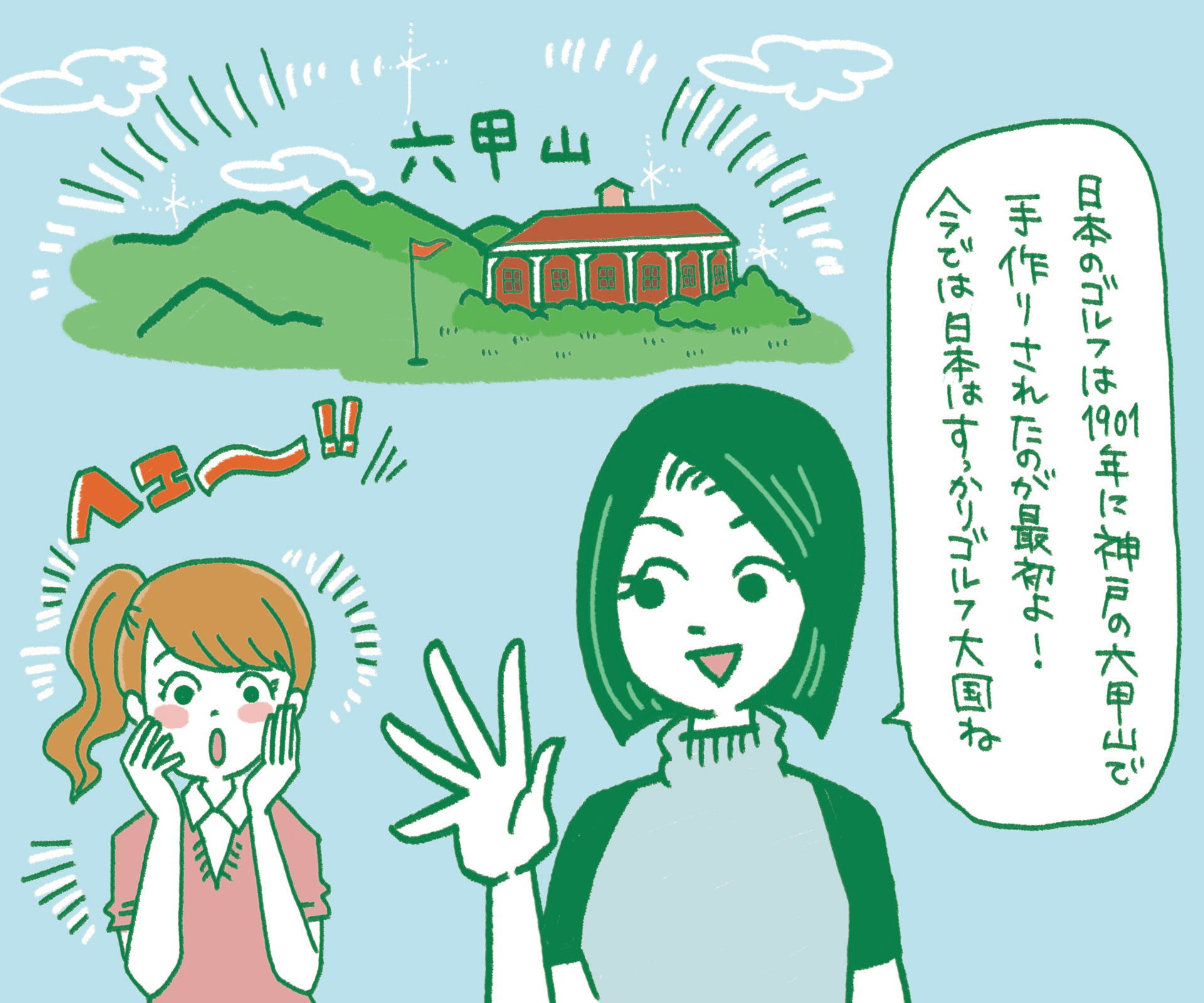 1901年に神戸の六甲山で手作りされたゴルフ場が日本最初であることを紹介するマンガ