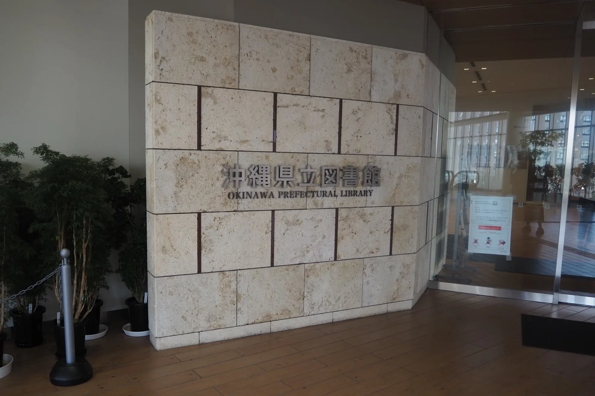 沖縄県立図書館