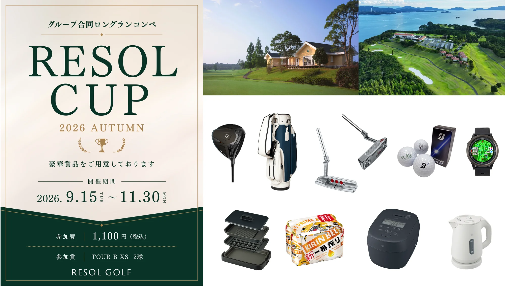 グループ合同ロングランコンペ「RESOL CUP 2026 AUTUMN」開催期間2026年9月15日～11月30日、参加費1,100円（税込）。対象コースと賞品の写真