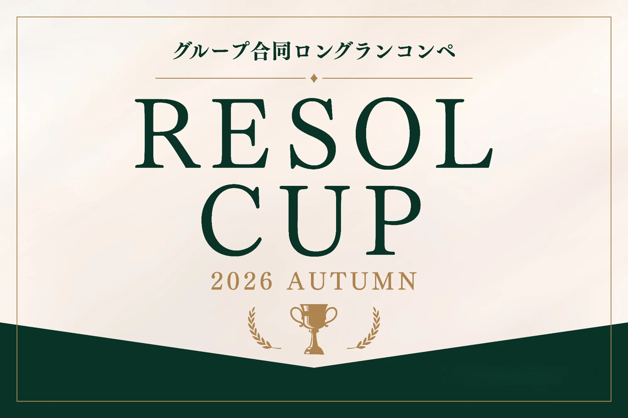 グループ合同ロングランコンペ「RESOL CUP 2026 AUTUMN」のロゴ