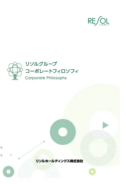リソルグループ コーポレートフィロソフィ