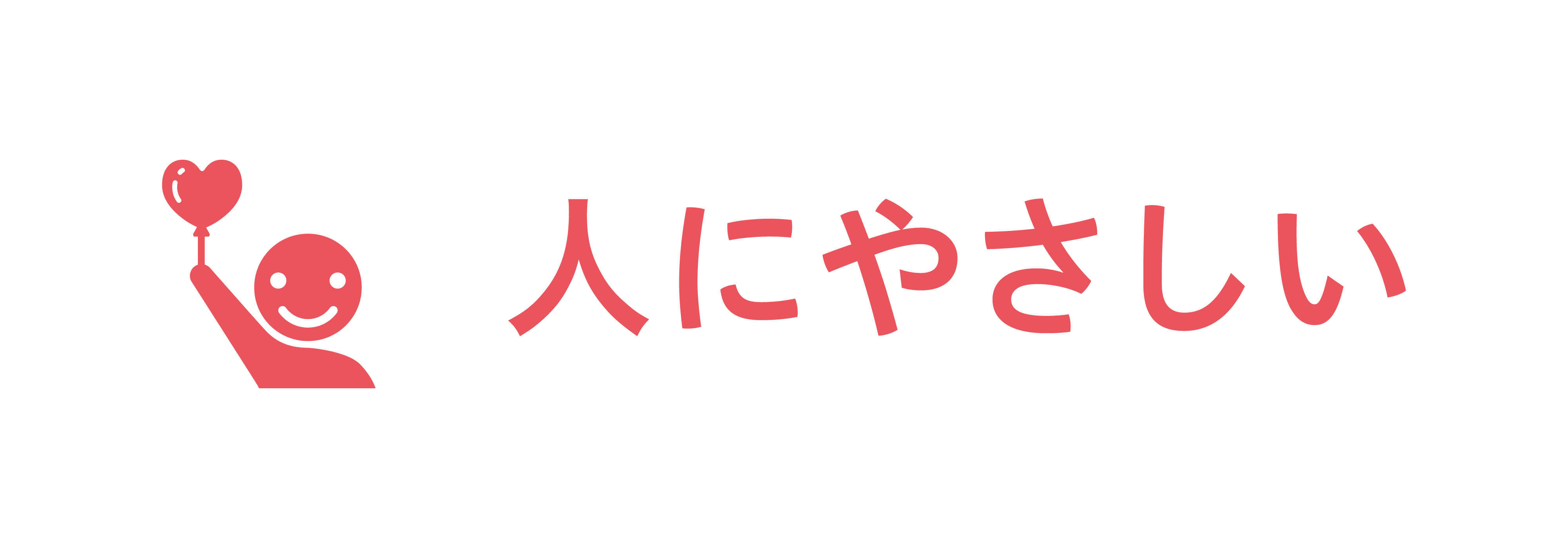 人にやさしい