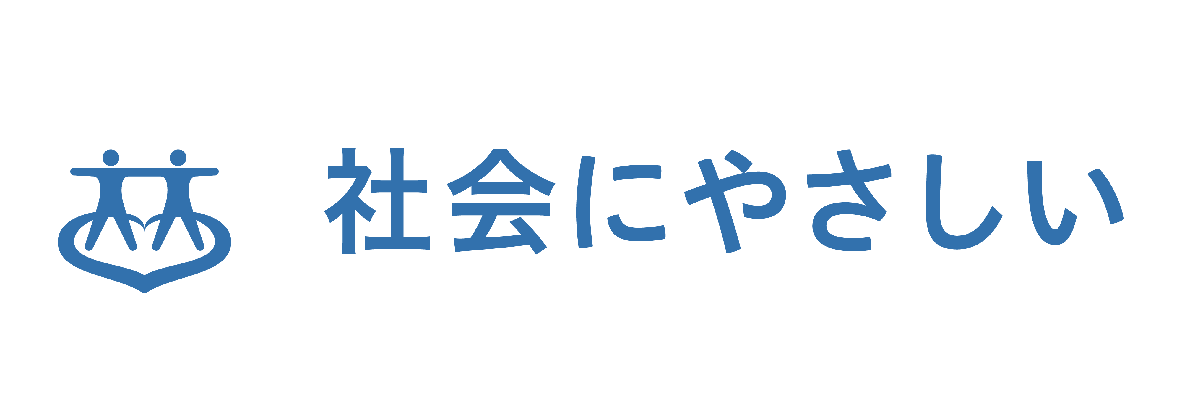 社会にやさしい